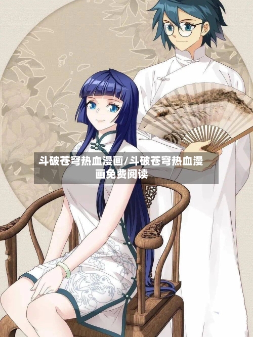 斗破苍穹热血漫画/斗破苍穹热血漫画免费阅读