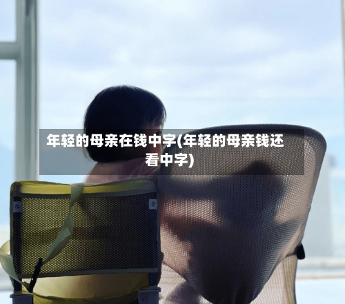 年轻的母亲在钱中字(年轻的母亲钱还看中字)-第2张图片