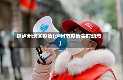 现泸州地区疫情(泸州市疫情实时动态)-第2张图片