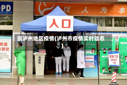 现泸州地区疫情(泸州市疫情实时动态)