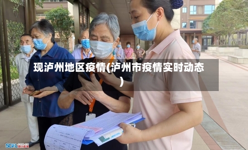 现泸州地区疫情(泸州市疫情实时动态)-第3张图片