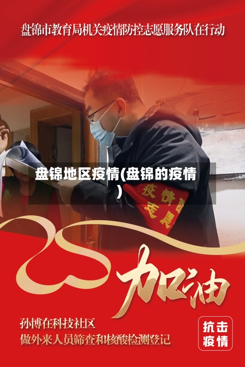 盘锦地区疫情(盘锦的疫情)