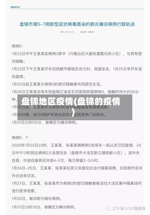 盘锦地区疫情(盘锦的疫情)-第2张图片