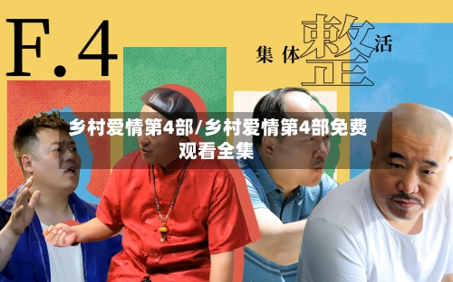 乡村爱情第4部/乡村爱情第4部免费观看全集-第3张图片