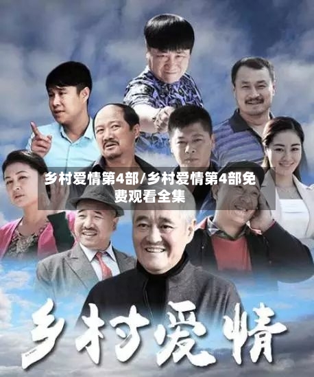 乡村爱情第4部/乡村爱情第4部免费观看全集-第2张图片