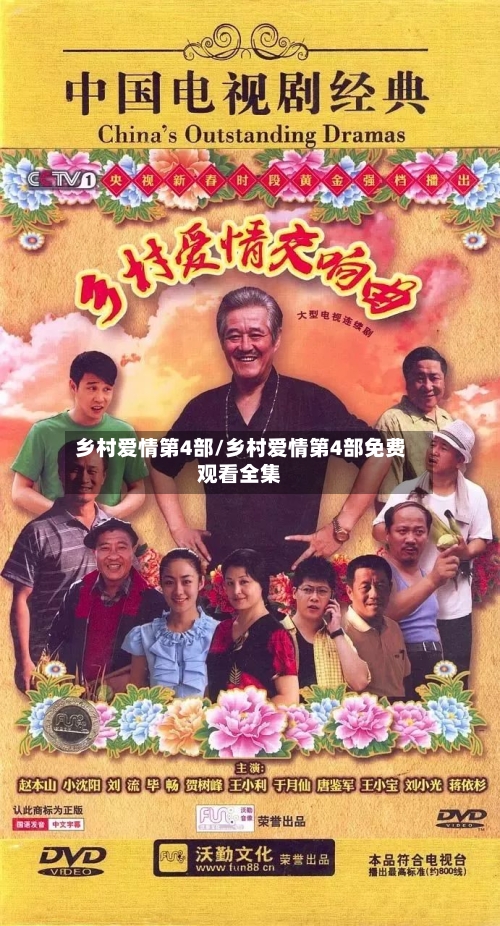 乡村爱情第4部/乡村爱情第4部免费观看全集