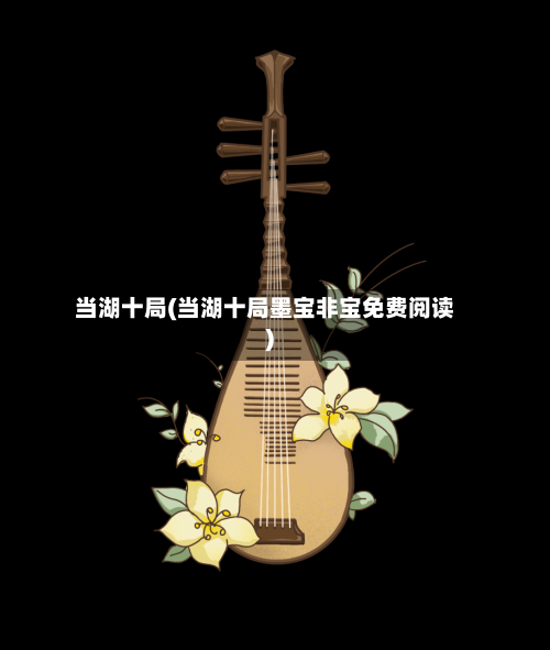 当湖十局(当湖十局墨宝非宝免费阅读)-第2张图片