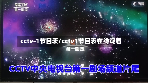 cctv-1节目表/cctv1节目表在线观看