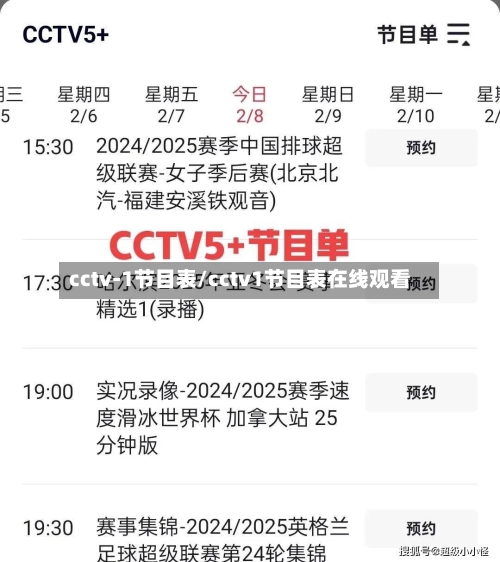 cctv-1节目表/cctv1节目表在线观看-第2张图片