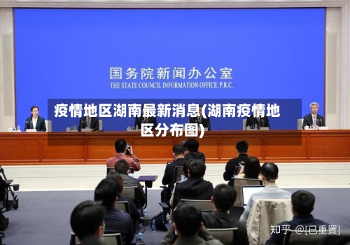 疫情地区湖南最新消息(湖南疫情地区分布图)