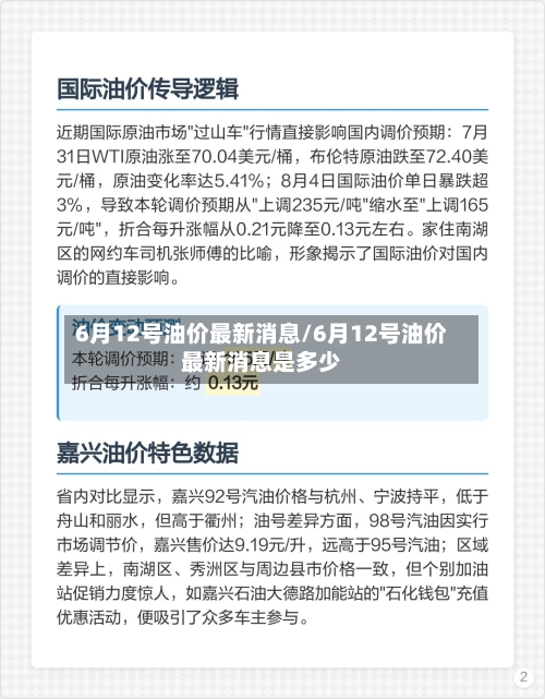 6月12号油价最新消息/6月12号油价最新消息是多少-第2张图片
