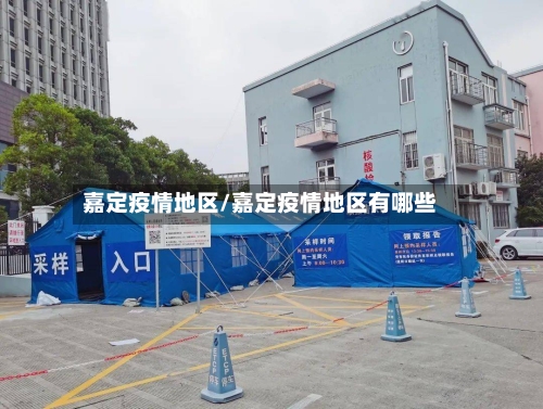 嘉定疫情地区/嘉定疫情地区有哪些-第2张图片