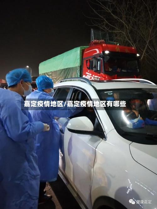 嘉定疫情地区/嘉定疫情地区有哪些