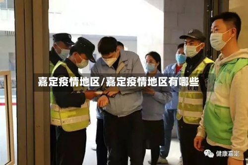 嘉定疫情地区/嘉定疫情地区有哪些-第3张图片
