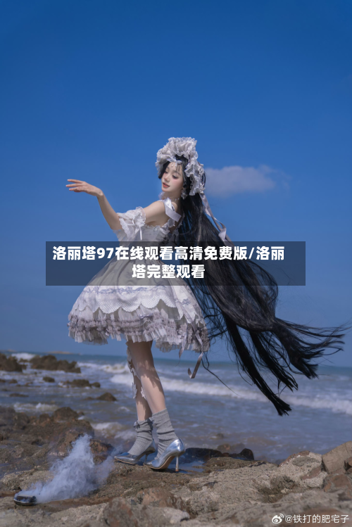 洛丽塔97在线观看高清免费版/洛丽塔完整观看