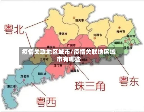疫情关联地区城市/疫情关联地区城市有哪些