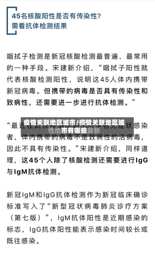 疫情关联地区城市/疫情关联地区城市有哪些-第2张图片