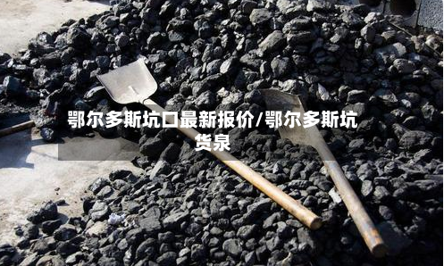 鄂尔多斯坑口最新报价/鄂尔多斯坑货泉