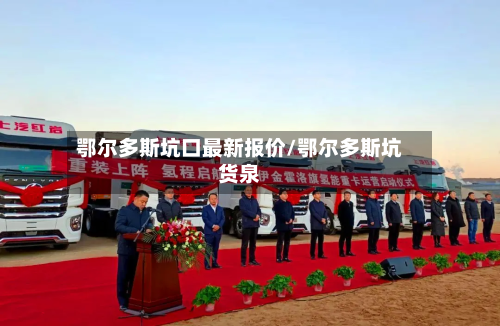 鄂尔多斯坑口最新报价/鄂尔多斯坑货泉-第2张图片