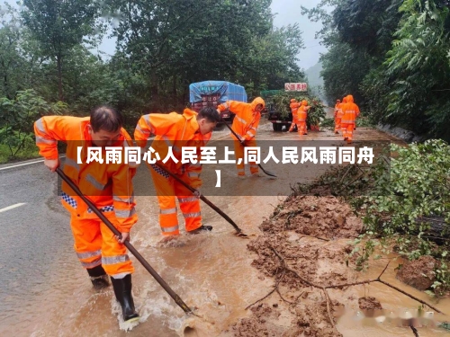 【风雨同心人民至上,同人民风雨同舟】