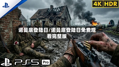诺曼底登陆日/诺曼底登陆日免费观看完整版