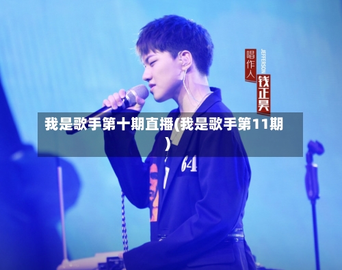 我是歌手第十期直播(我是歌手第11期)