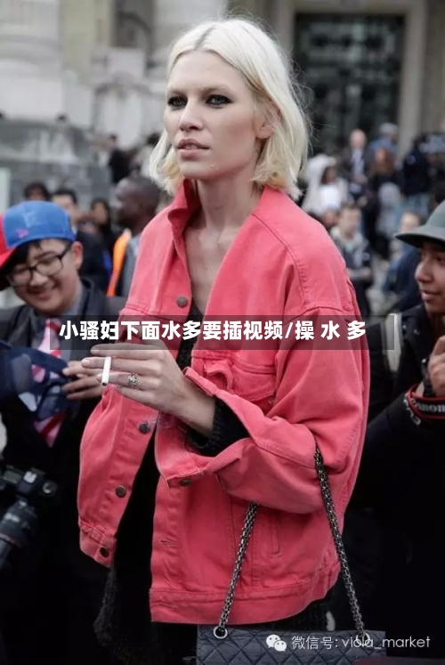 小骚妇下面水多要插视频/操 水 多