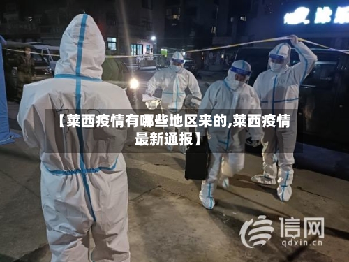 【莱西疫情有哪些地区来的,莱西疫情最新通报】