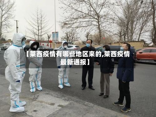 【莱西疫情有哪些地区来的,莱西疫情最新通报】-第2张图片