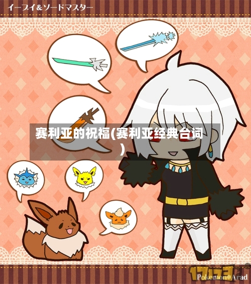 赛利亚的祝福(赛利亚经典台词)