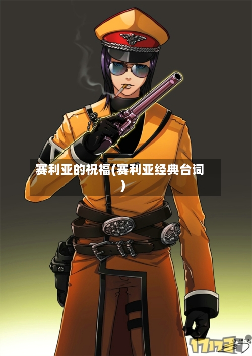 赛利亚的祝福(赛利亚经典台词)-第3张图片