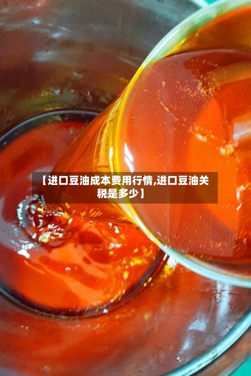 【进口豆油成本费用行情,进口豆油关税是多少】-第2张图片