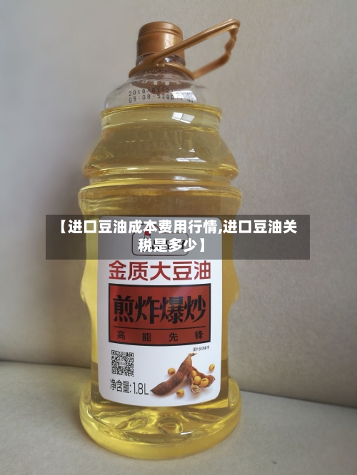 【进口豆油成本费用行情,进口豆油关税是多少】