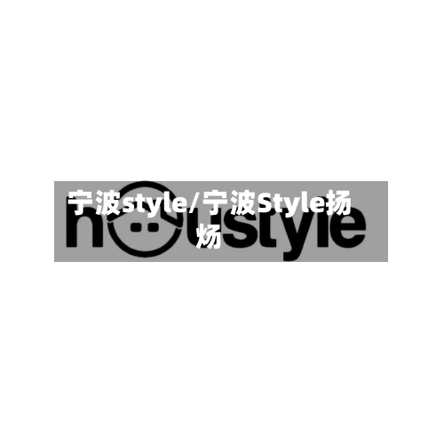 宁波style/宁波Style扬炀