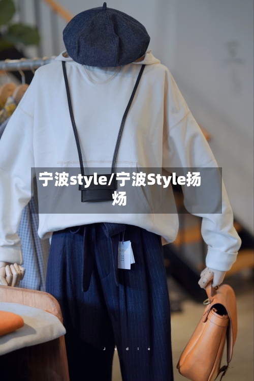 宁波style/宁波Style扬炀-第2张图片