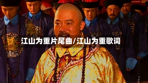 江山为重片尾曲/江山为重歌词