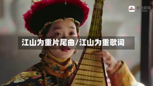江山为重片尾曲/江山为重歌词-第2张图片