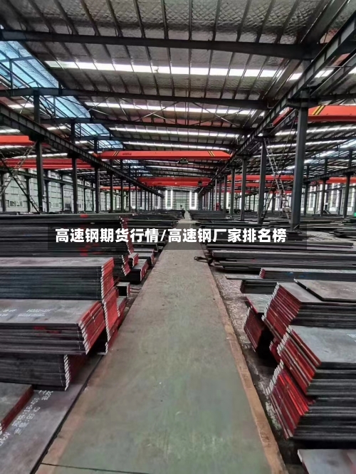 高速钢期货行情/高速钢厂家排名榜