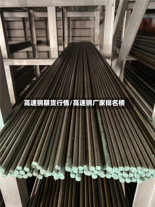 高速钢期货行情/高速钢厂家排名榜-第2张图片