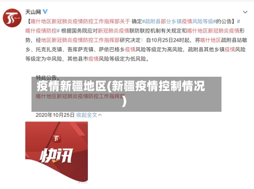 疫情新疆地区(新疆疫情控制情况)