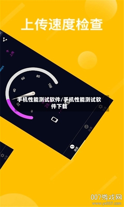 手机性能测试软件/手机性能测试软件下载