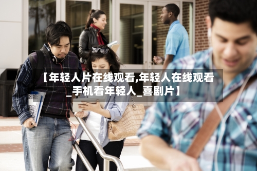 【年轻人片在线观看,年轻人在线观看_手机看年轻人_喜剧片】-第2张图片