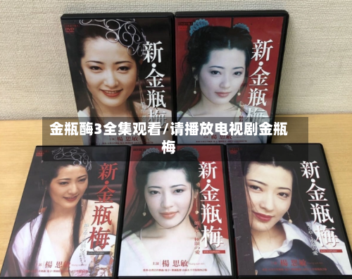金瓶酶3全集观看/请播放电视剧金瓶梅-第2张图片