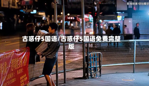 古惑仔5国语/古惑仔5国语免费完整版