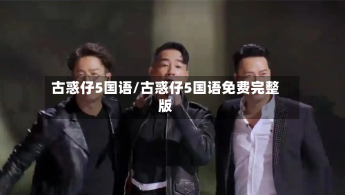 古惑仔5国语/古惑仔5国语免费完整版-第2张图片