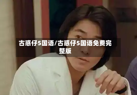 古惑仔5国语/古惑仔5国语免费完整版-第3张图片