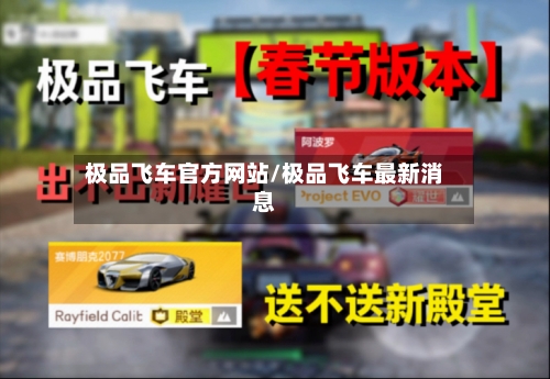 极品飞车官方网站/极品飞车最新消息