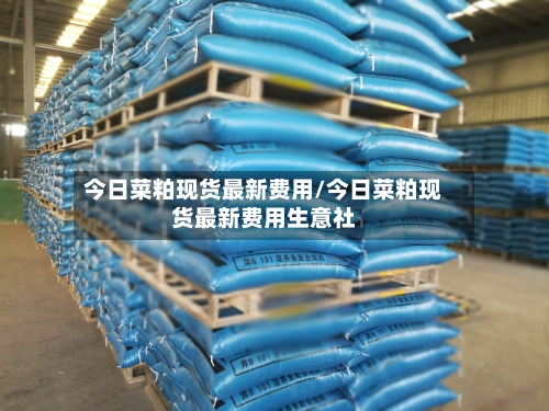 今日菜粕现货最新费用/今日菜粕现货最新费用生意社