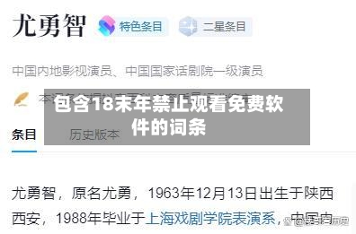 包含18末年禁止观看免费软件的词条-第2张图片