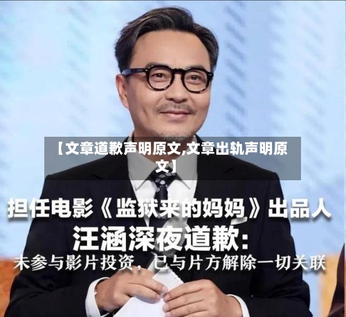 【文章道歉声明原文,文章出轨声明原文】